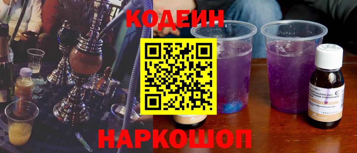 Кодеин напиток Lean (лин)  Вход с VPN  Шатура 