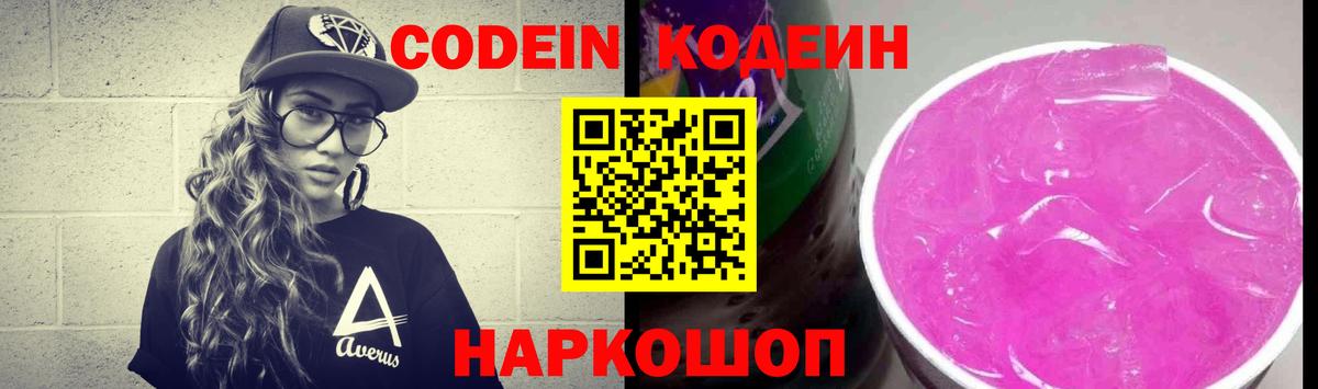 Codein напиток Lean (лин) Шатура